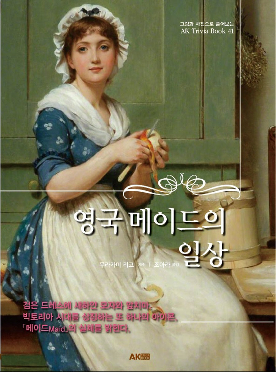 영국 메이드의 일상(AK Trivia Book(에이케이 트리비아 북) 41)