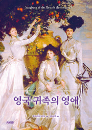 영국 귀족의 영애(개정판)(AK Trivia Book(에이케이 트리비아 북))