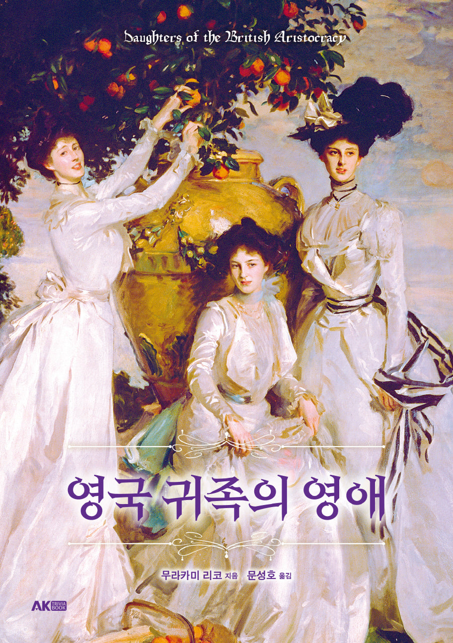 영국 귀족의 영애(개정판)(AK Trivia Book(에이케이 트리비아 북))