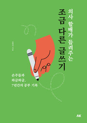 의사 할배가 들려주는 조금 다른 글쓰기