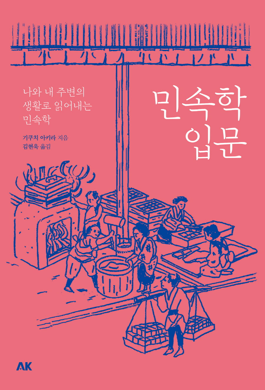 민속학 입문(이와나미)