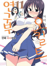 어서 와! 오컬트 연구부 11