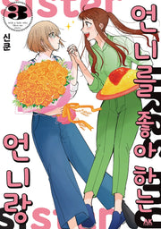 언니를 좋아하는 언니랑 3