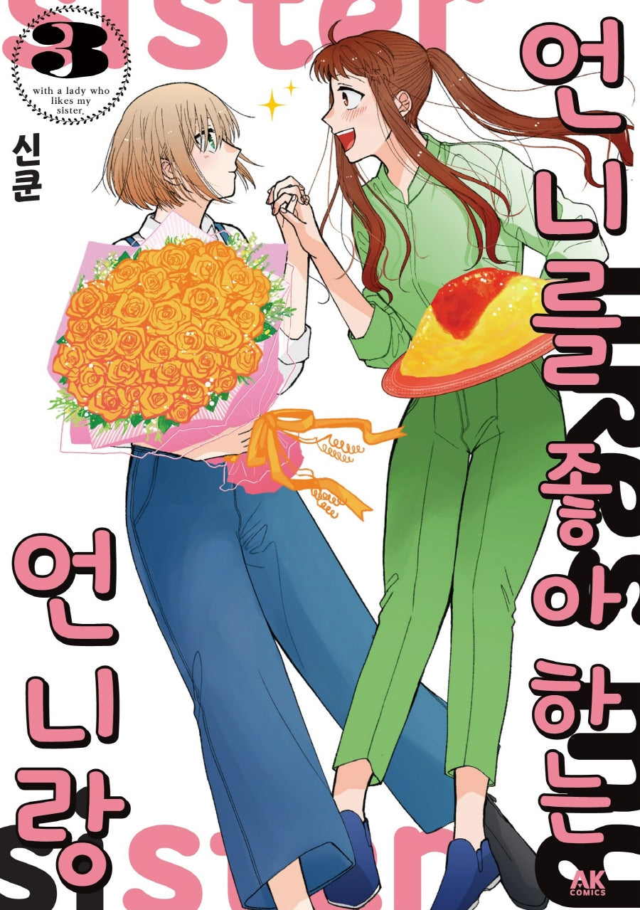 언니를 좋아하는 언니랑 3
