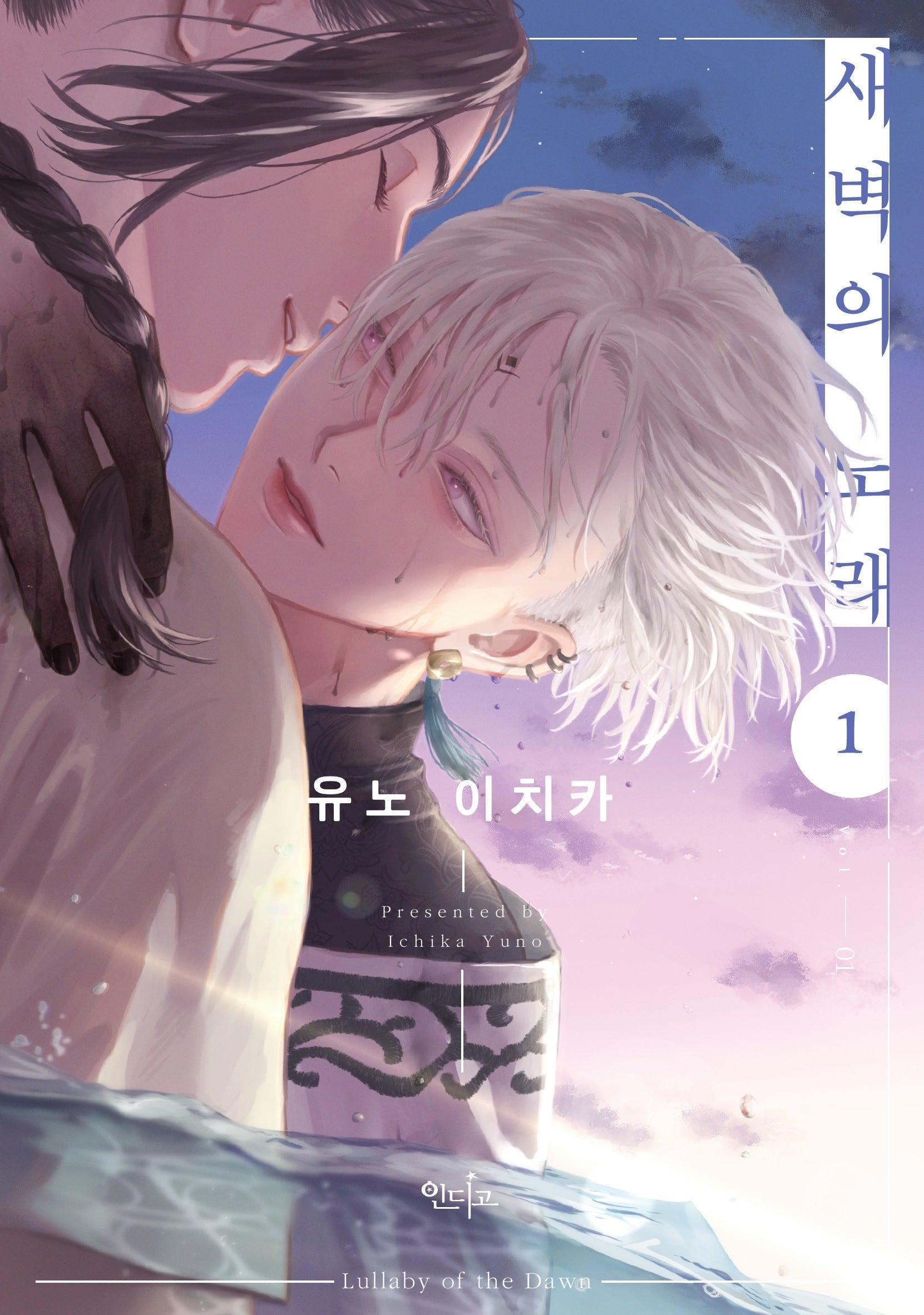 새벽의 노래 1(인디고)
