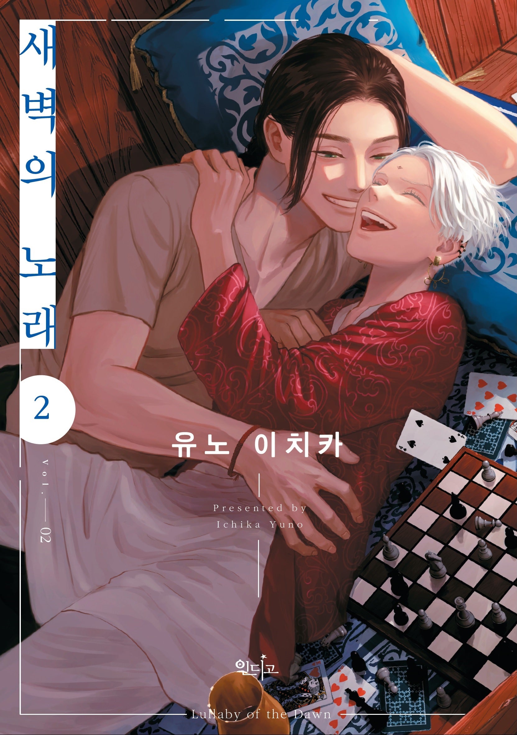 새벽의 노래 2(인디고)