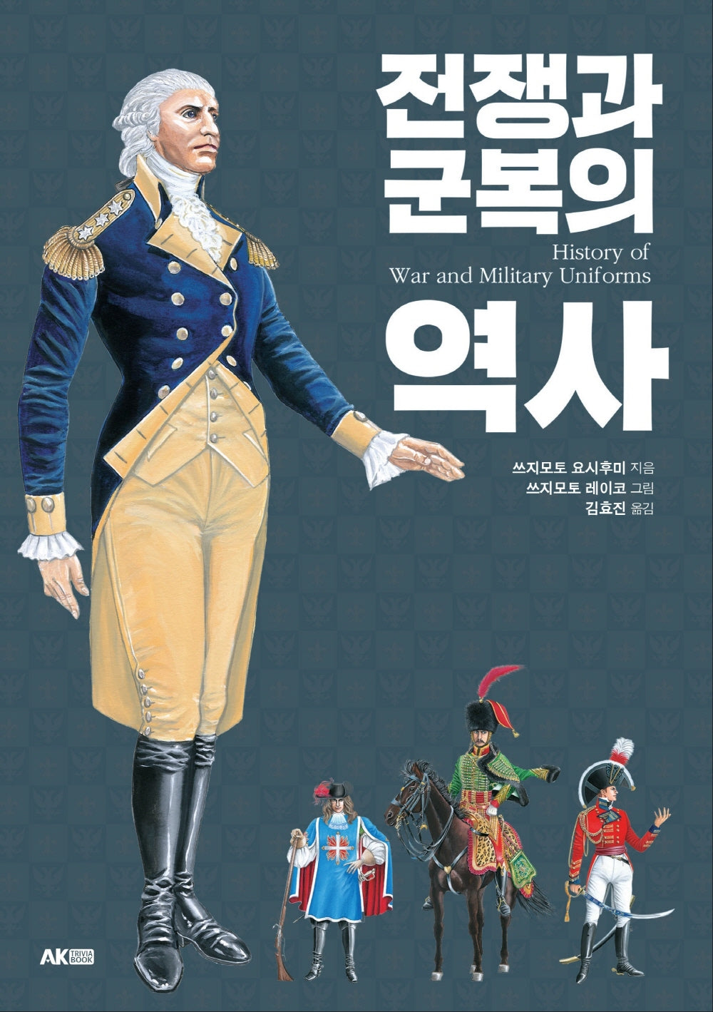 전쟁과 군복의 역사(AK Trivia Book(에이케이 트리비아 북))