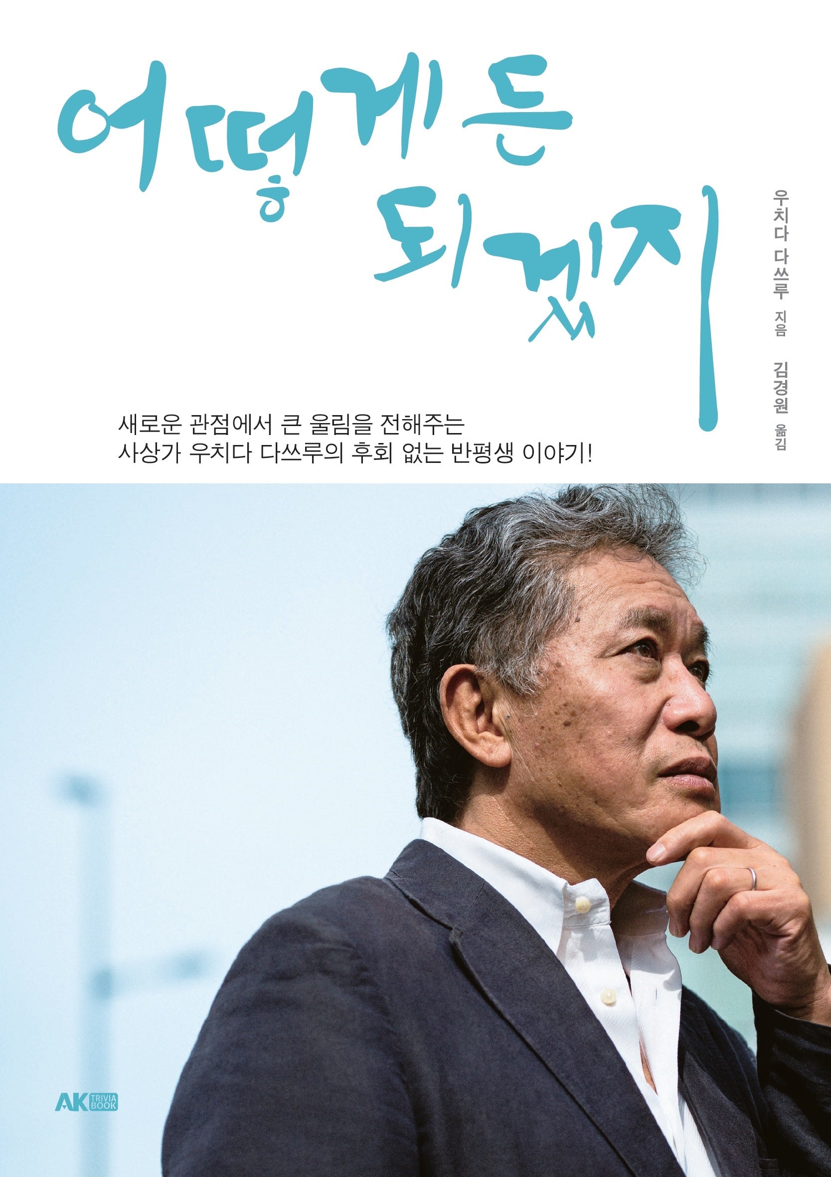 어떻게든 되겠지(AK Trivia Book(에이케이 트리비아 북))