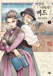 이상한 나라의 버드 7