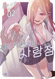 미즈키 선배의 사랑점 2