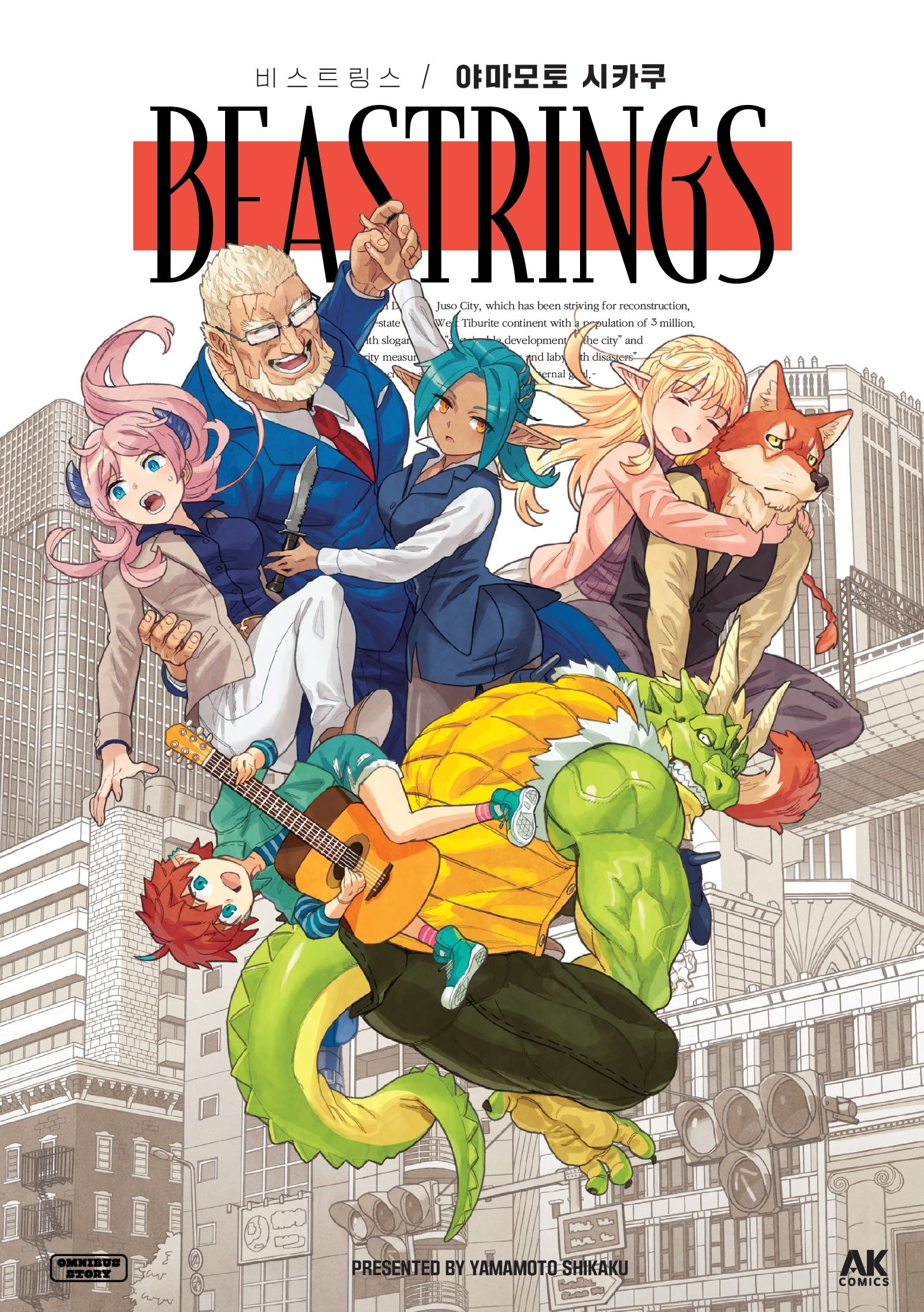 Beastrings(비스트링스)