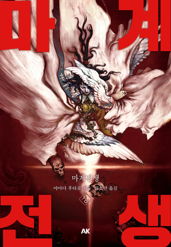 마계전생(상)