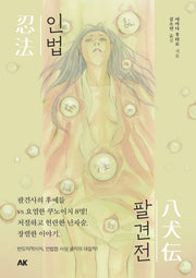 인법팔견전(인법첩 시리즈)