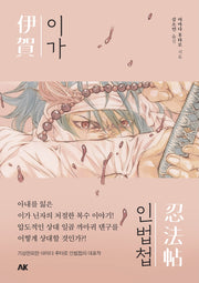 이가인법첩(인법첩 시리즈)