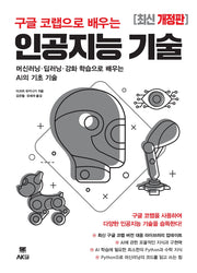 구글 코랩으로 배우는 인공지능 기술(개정판)