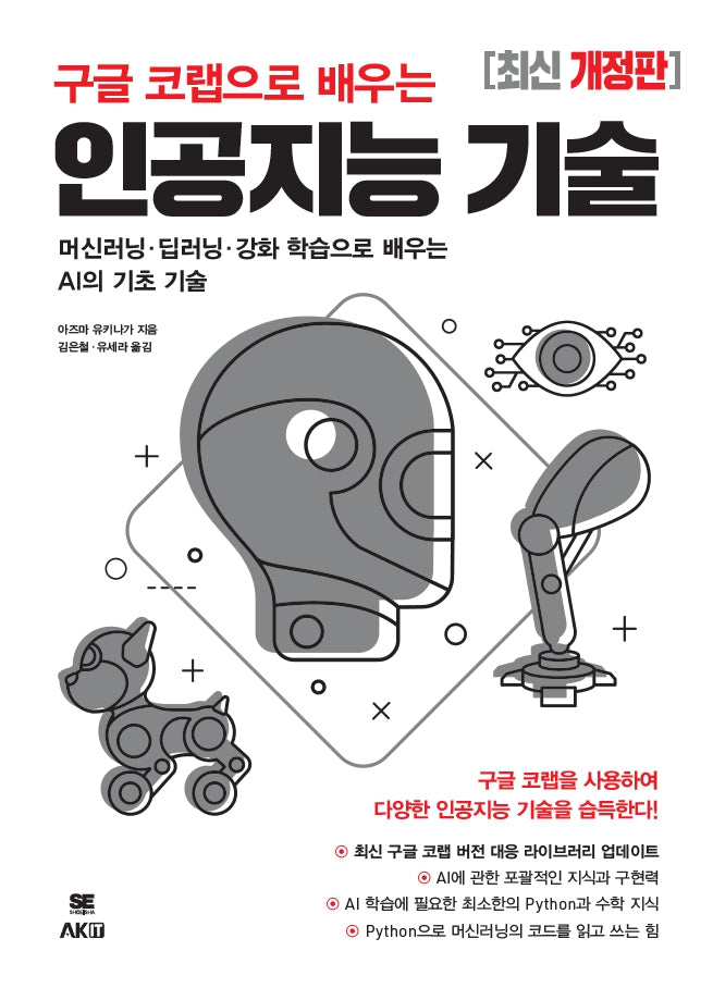 구글 코랩으로 배우는 인공지능 기술(개정판)
