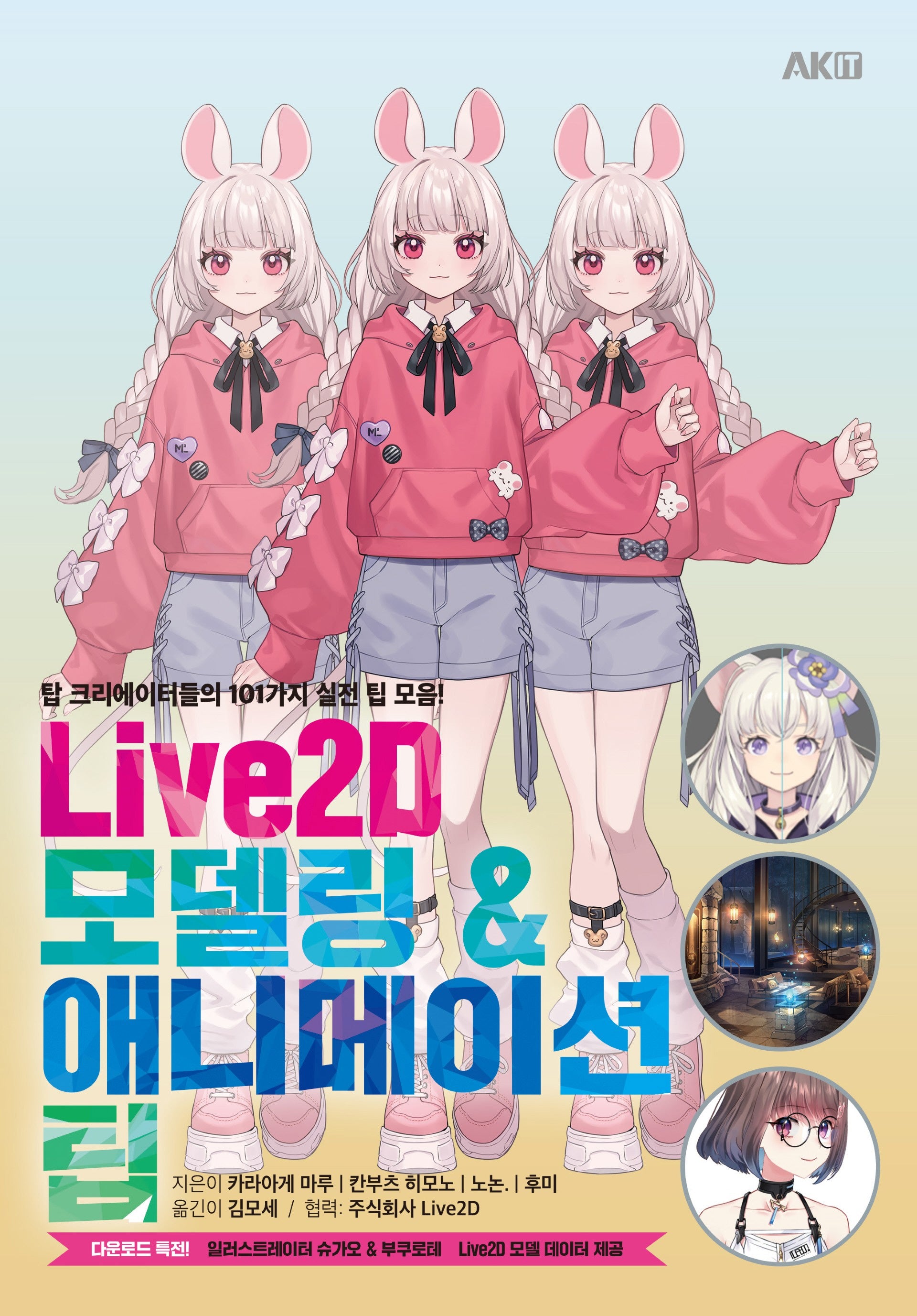 Live2D 모델링 & 애니메이션 팁
