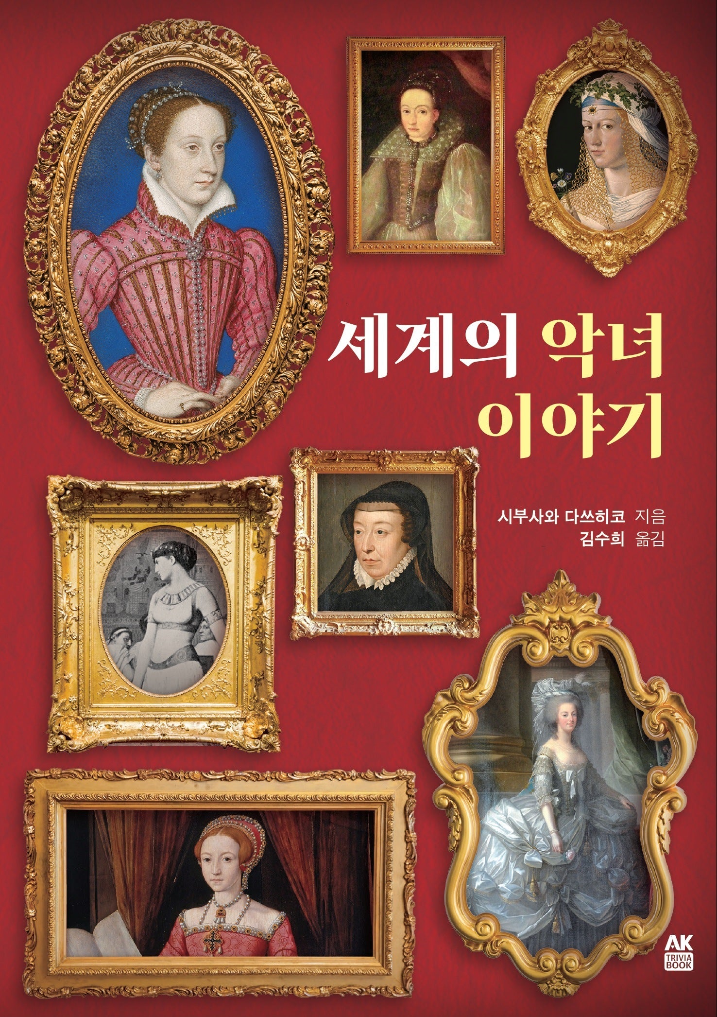세계의 악녀 이야기(AK Trivia Book(에이케이 트리비아 북))