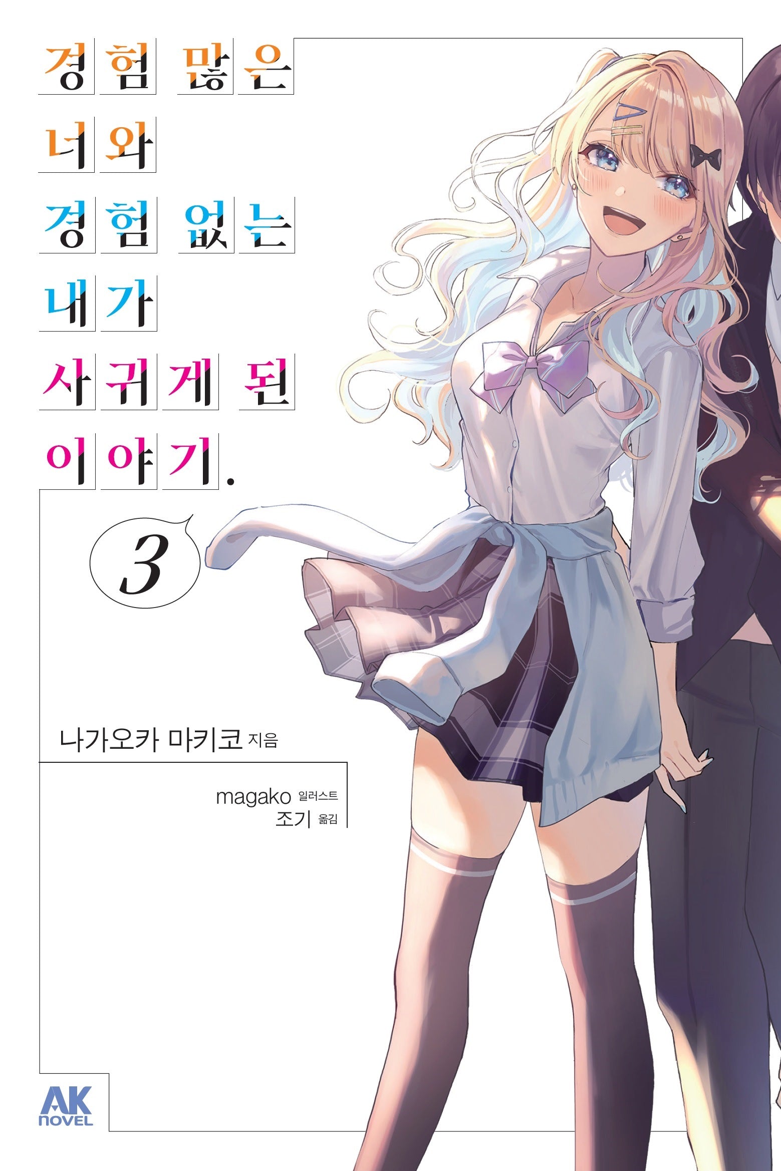 경험 많은 너와 경험 없는 내가 사귀게 된 이야기 3