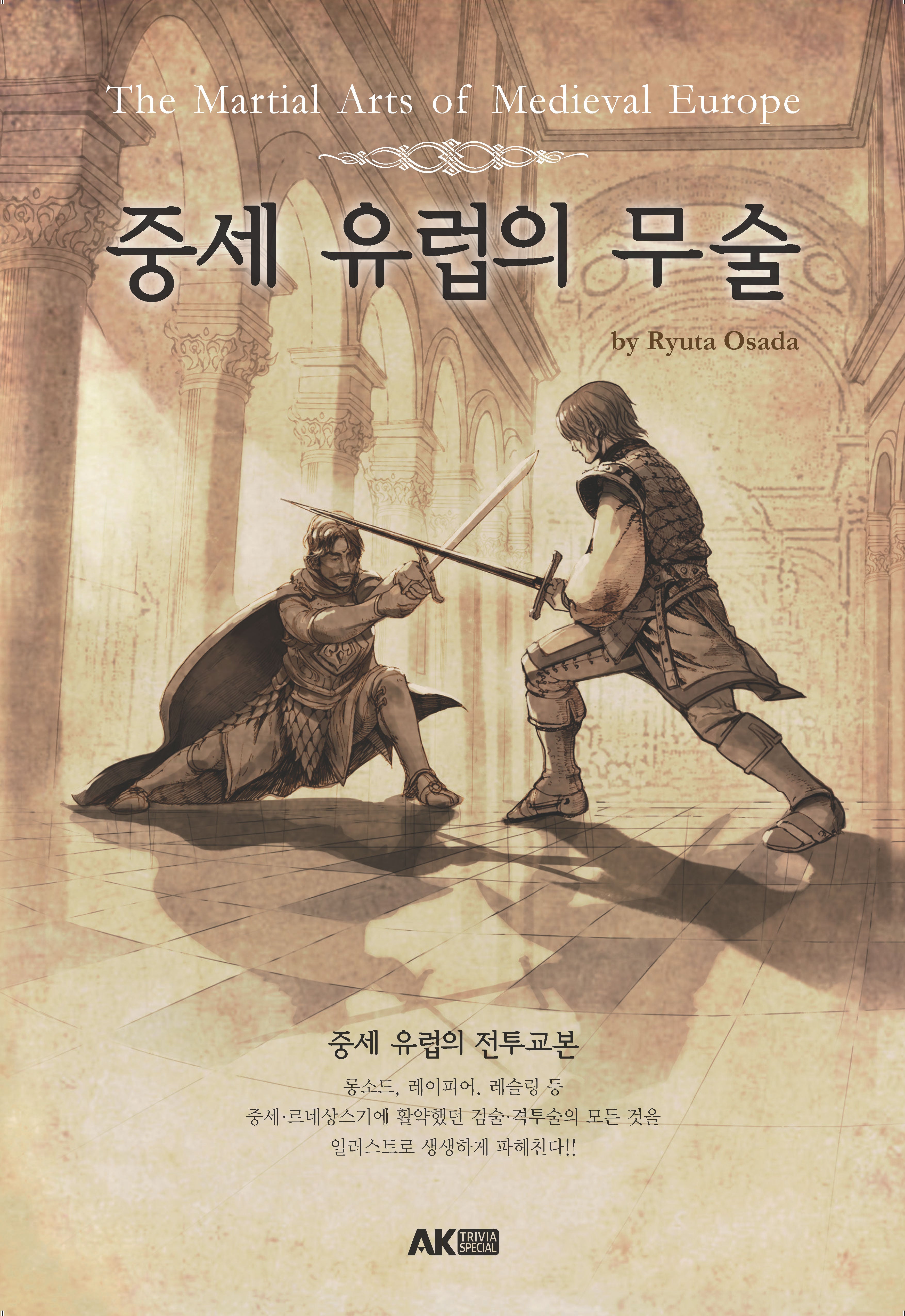중세 유럽의 무술(개정판)