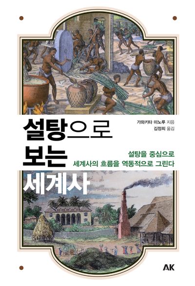 설탕으로 보는 세계사(이와나미 시리즈)