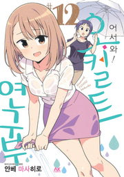 어서 와! 오컬트 연구부 12