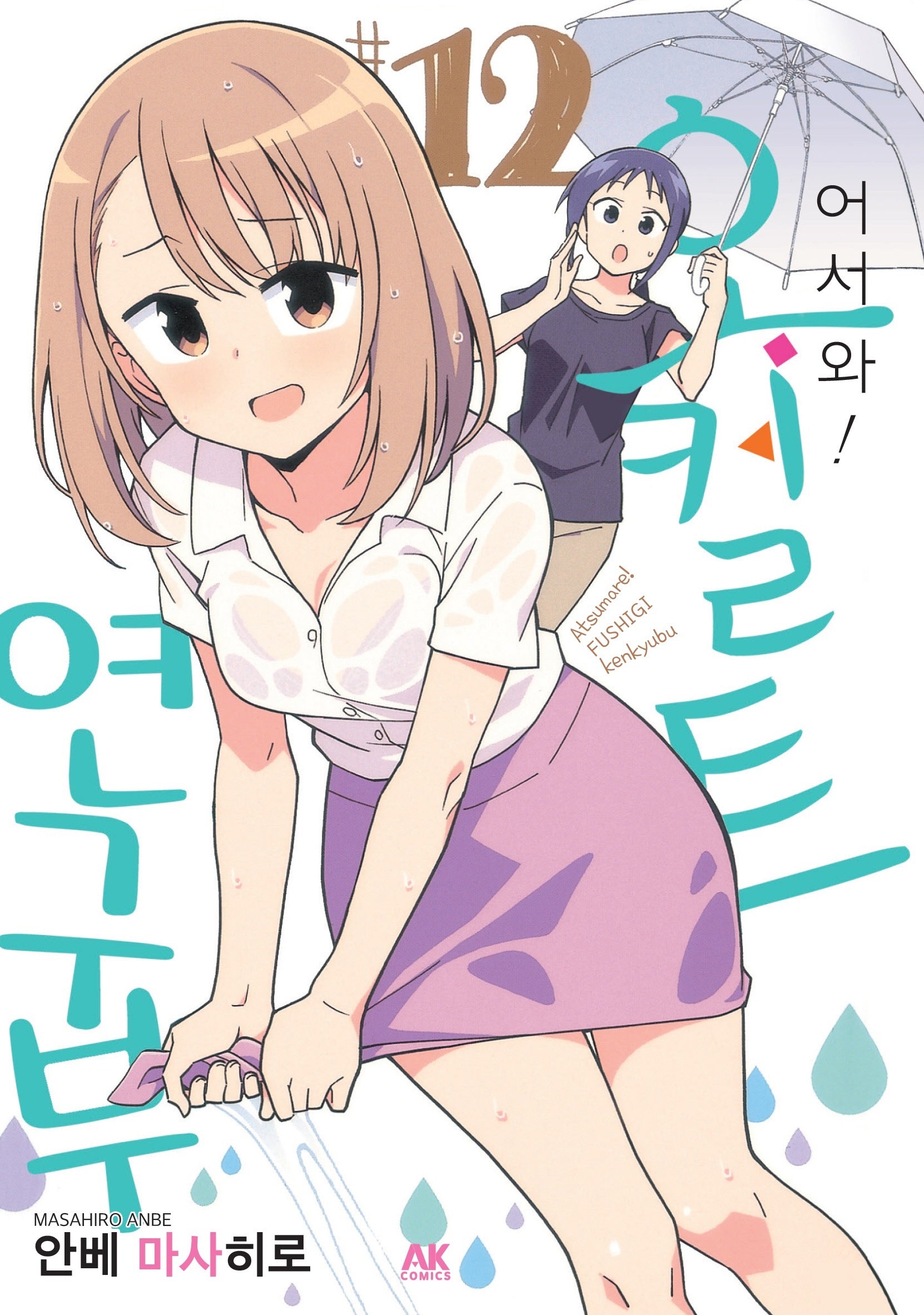 어서 와! 오컬트 연구부 12