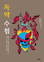 독약 수첩(AK Trivia Book(에이케이 트리비아 북))