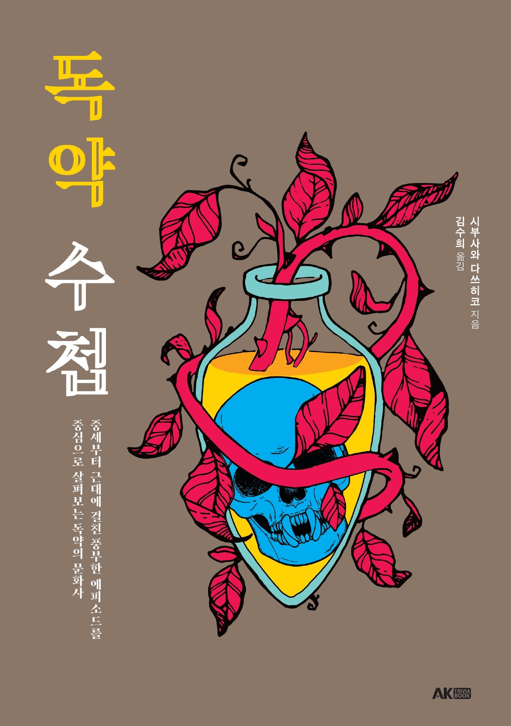 독약 수첩(AK Trivia Book(에이케이 트리비아 북))