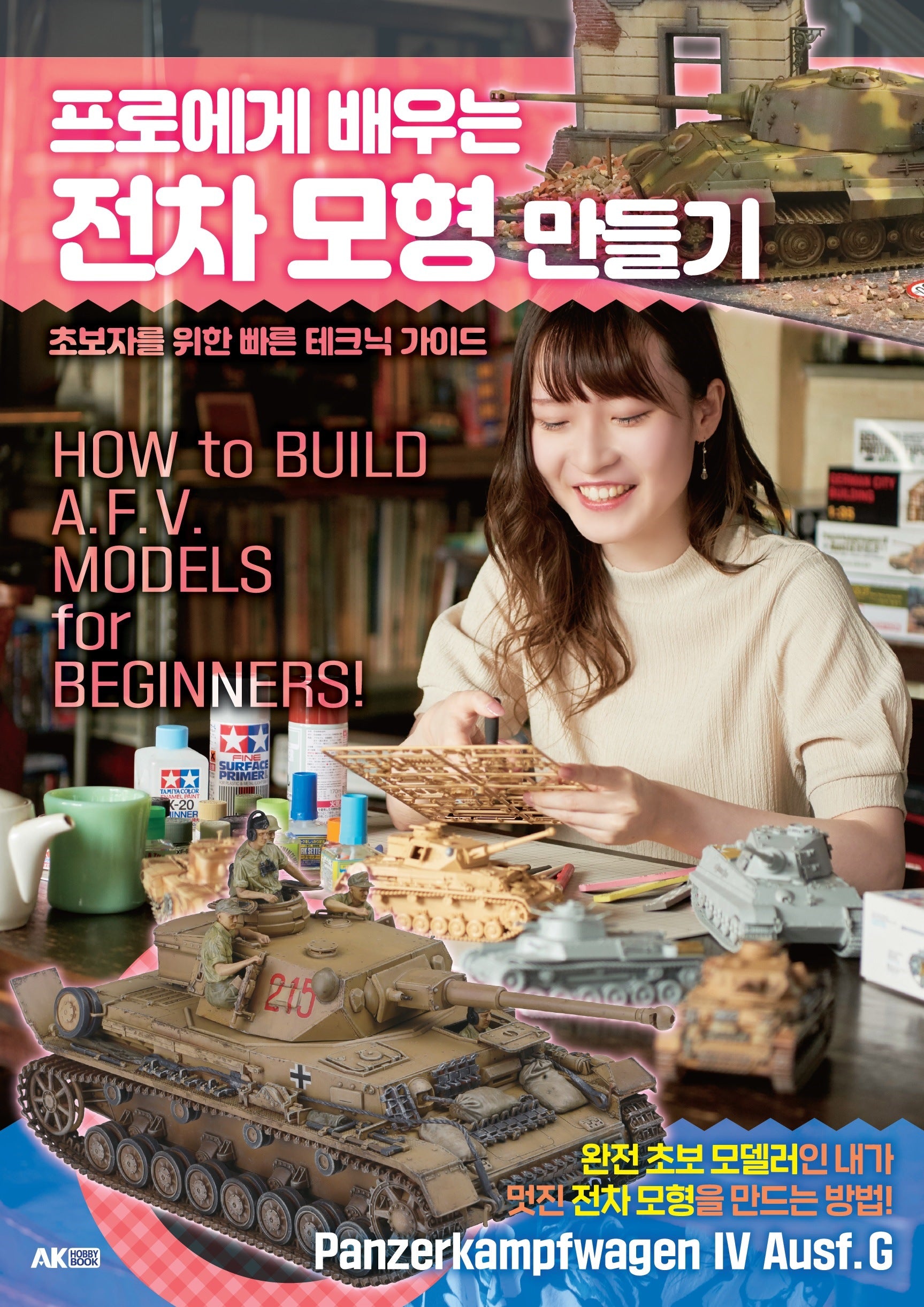 프로에게 배우는 전차 모형 만들기