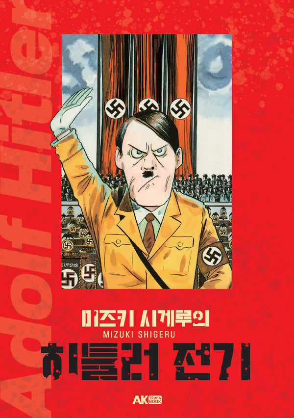 미즈키 시게루의 히틀러 전기