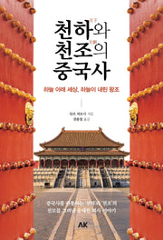 천하와 천조의 중국사(이와나미)