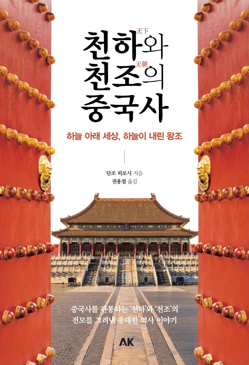 천하와 천조의 중국사(이와나미)