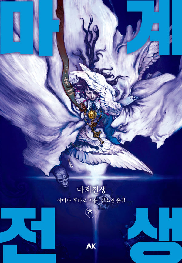 마계전생(하)