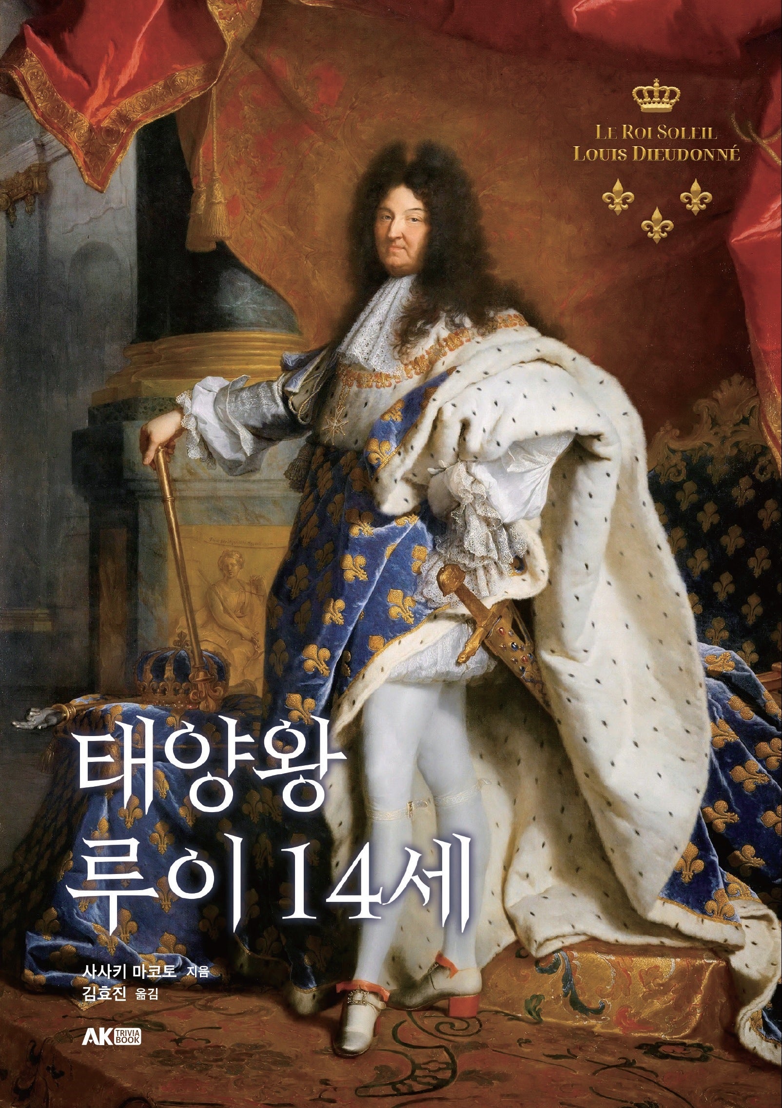 태양왕 루이 14세(AK Trivia Book(에이케이 트리비아 북))