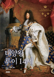 태양왕 루이 14세(AK Trivia Book(에이케이 트리비아 북))