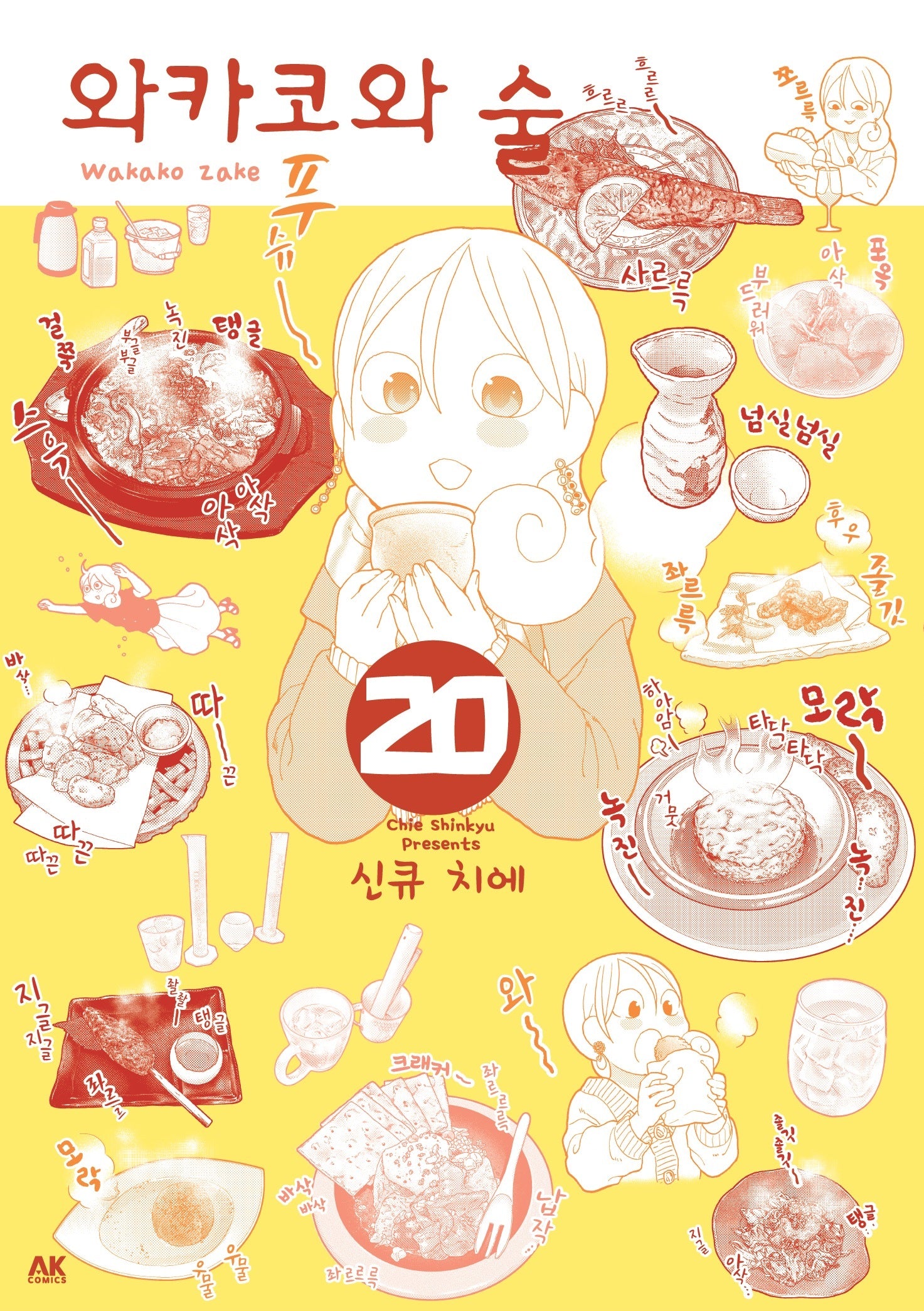 와카코와 술 20
