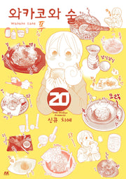 와카코와 술 20