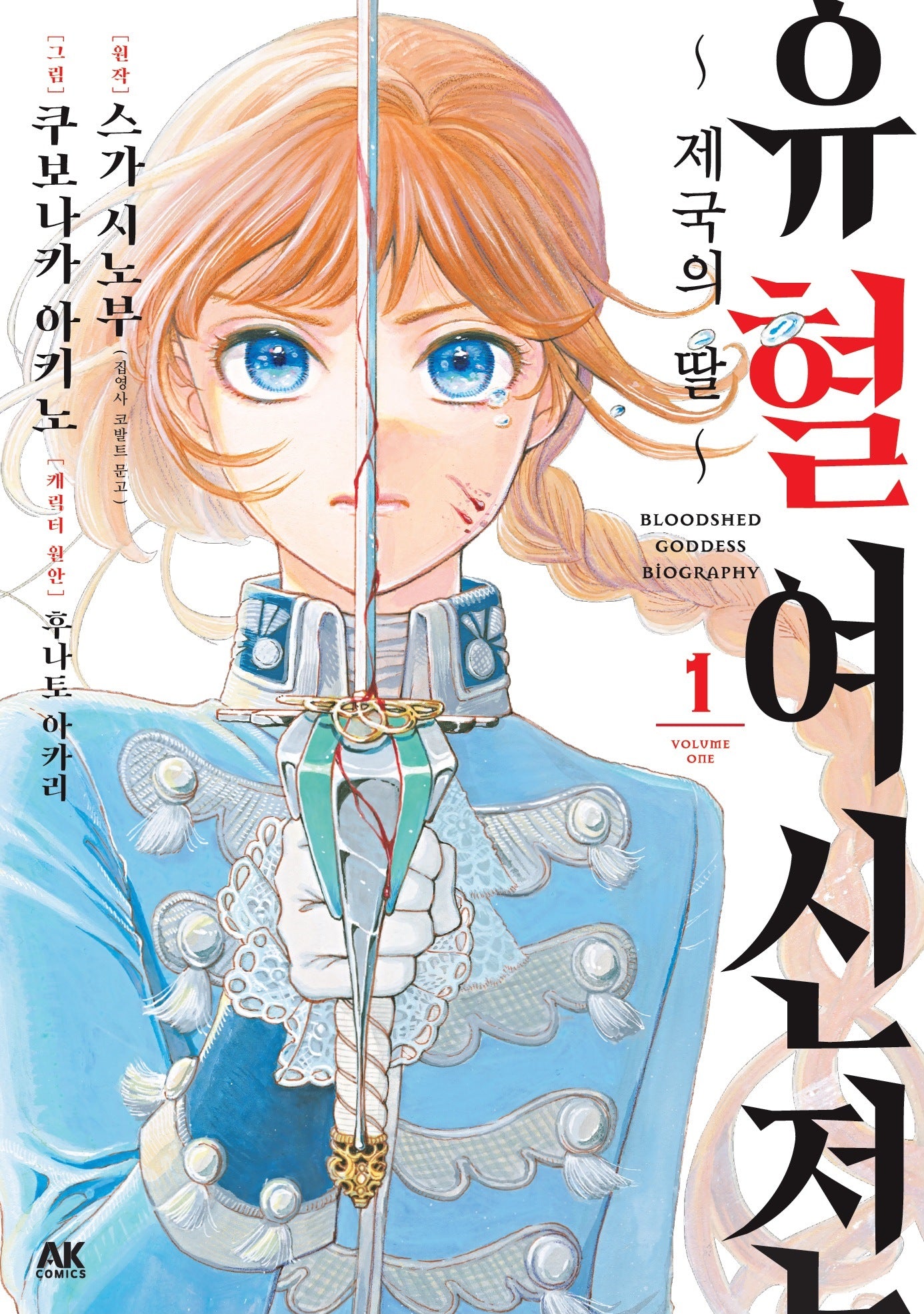 유혈여신전 1