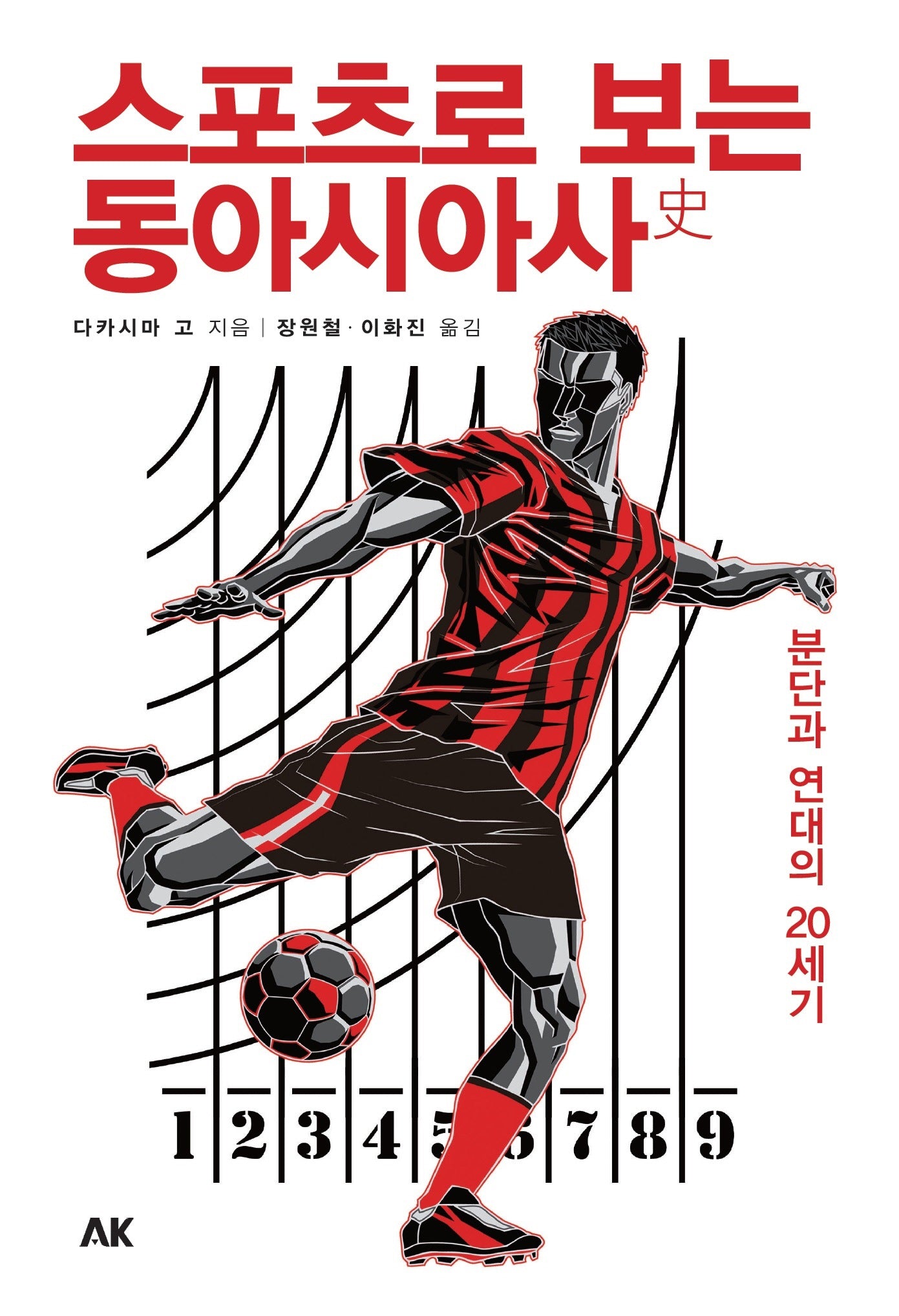 스포츠로 보는 동아시아사(이와나미)