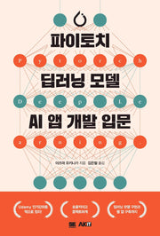 파이토치 딥러닝 모델 AI 앱 개발 입문