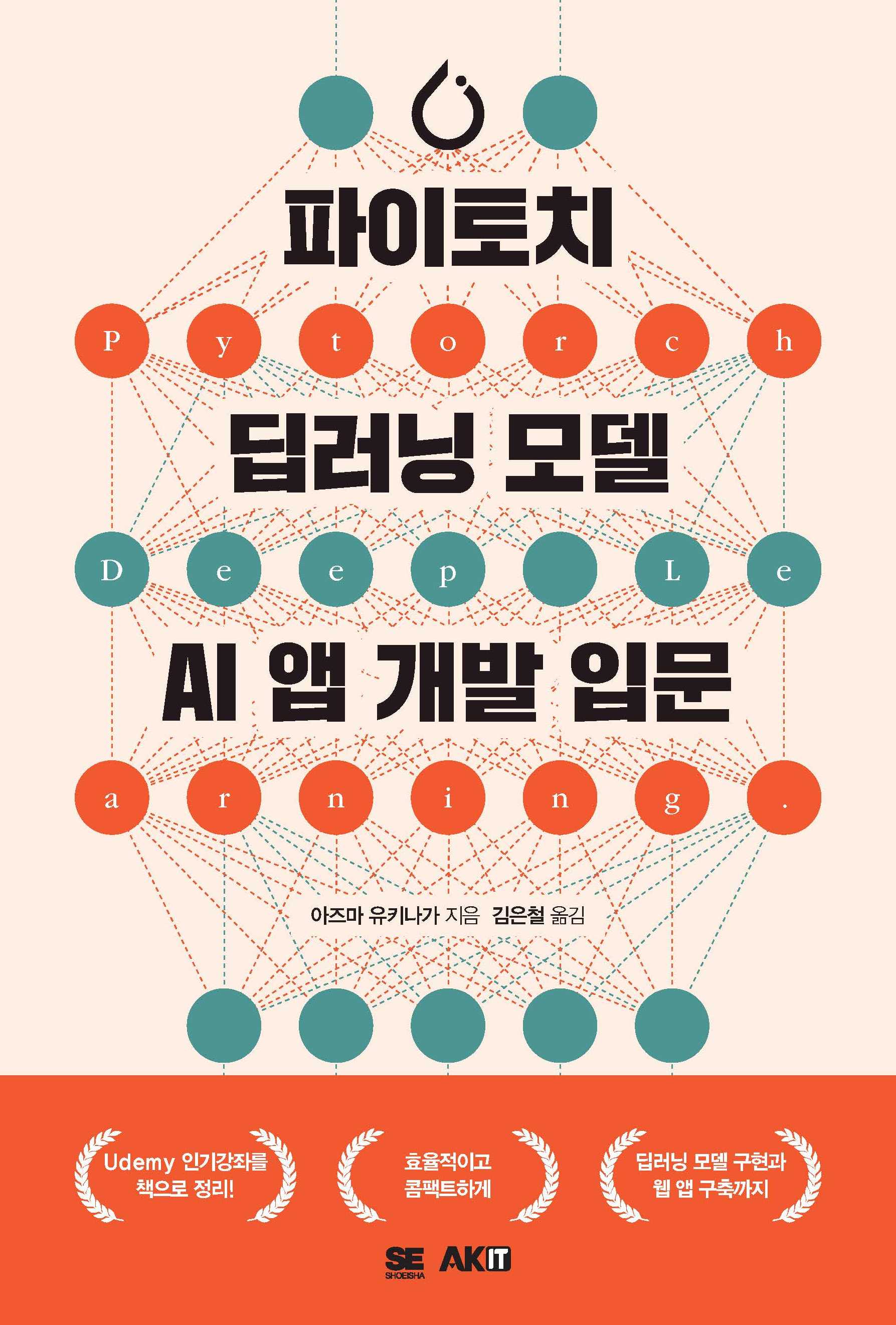 파이토치 딥러닝 모델 AI 앱 개발 입문