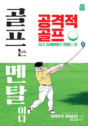 골프는 멘탈이다 공격적 골프