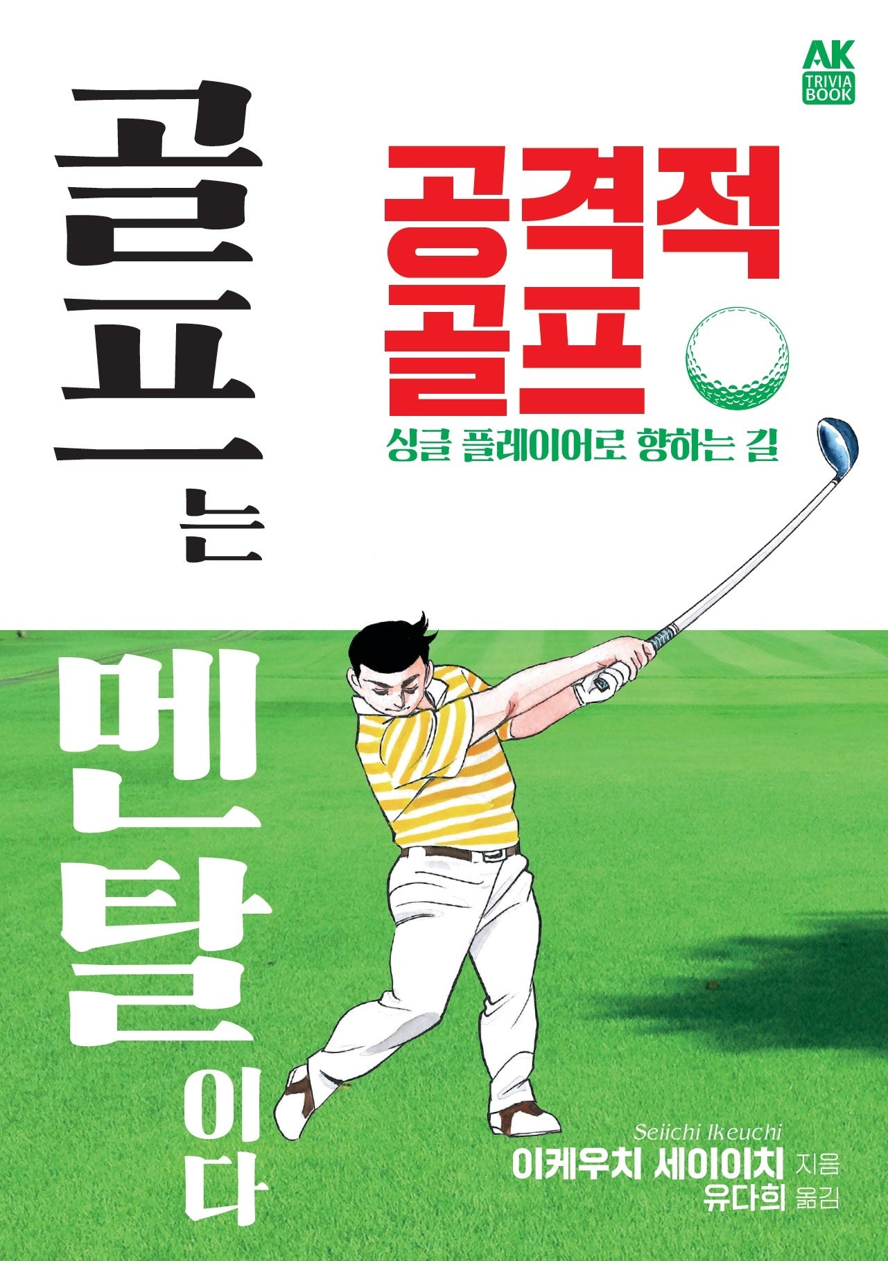 골프는 멘탈이다 공격적 골프