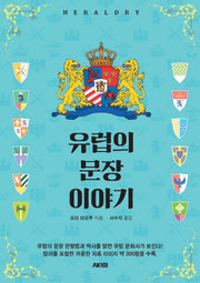 유럽의 문장 이야기(AK Trivia Book(에이케이 트리비아 북))