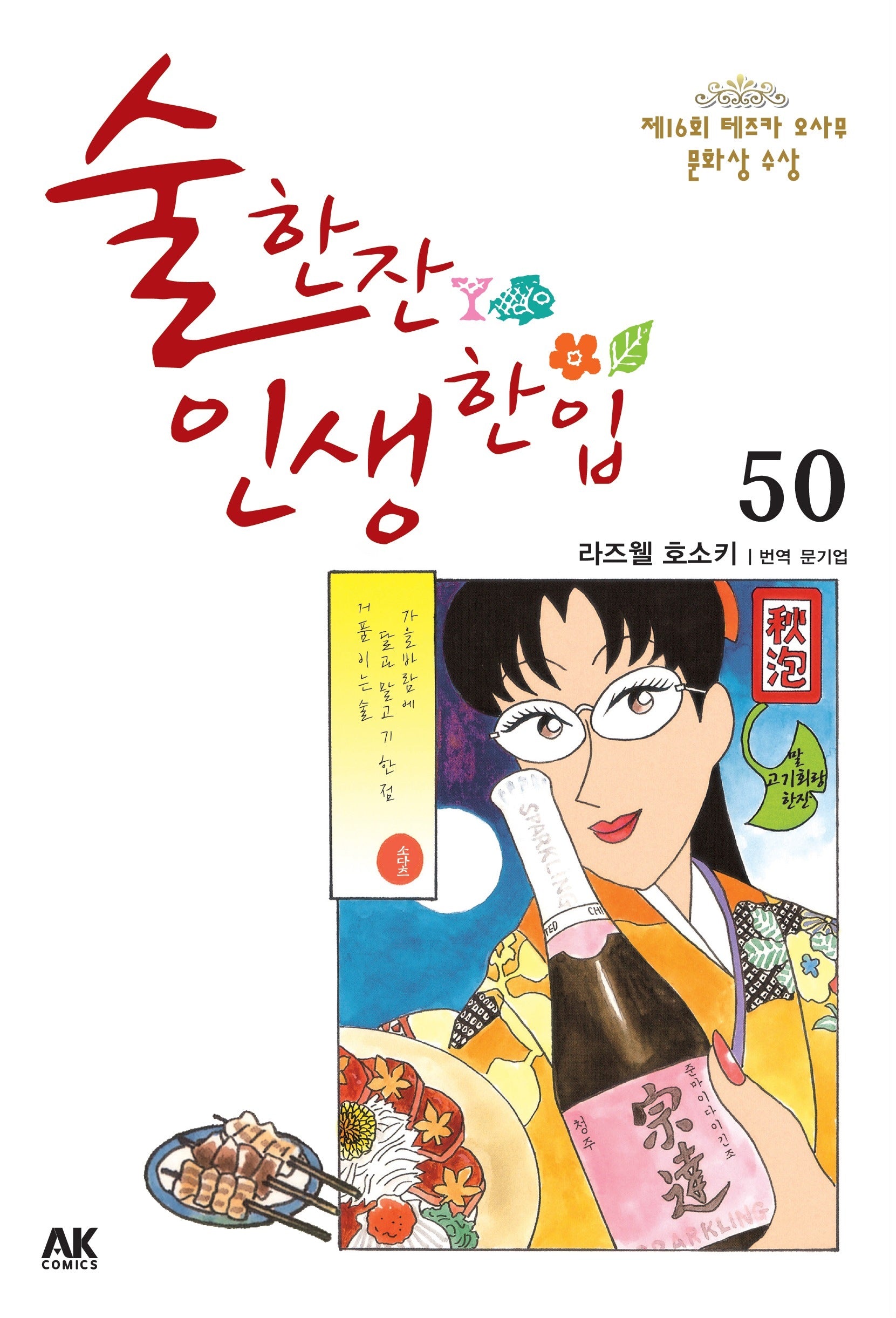 술 한잔 인생 한입 50