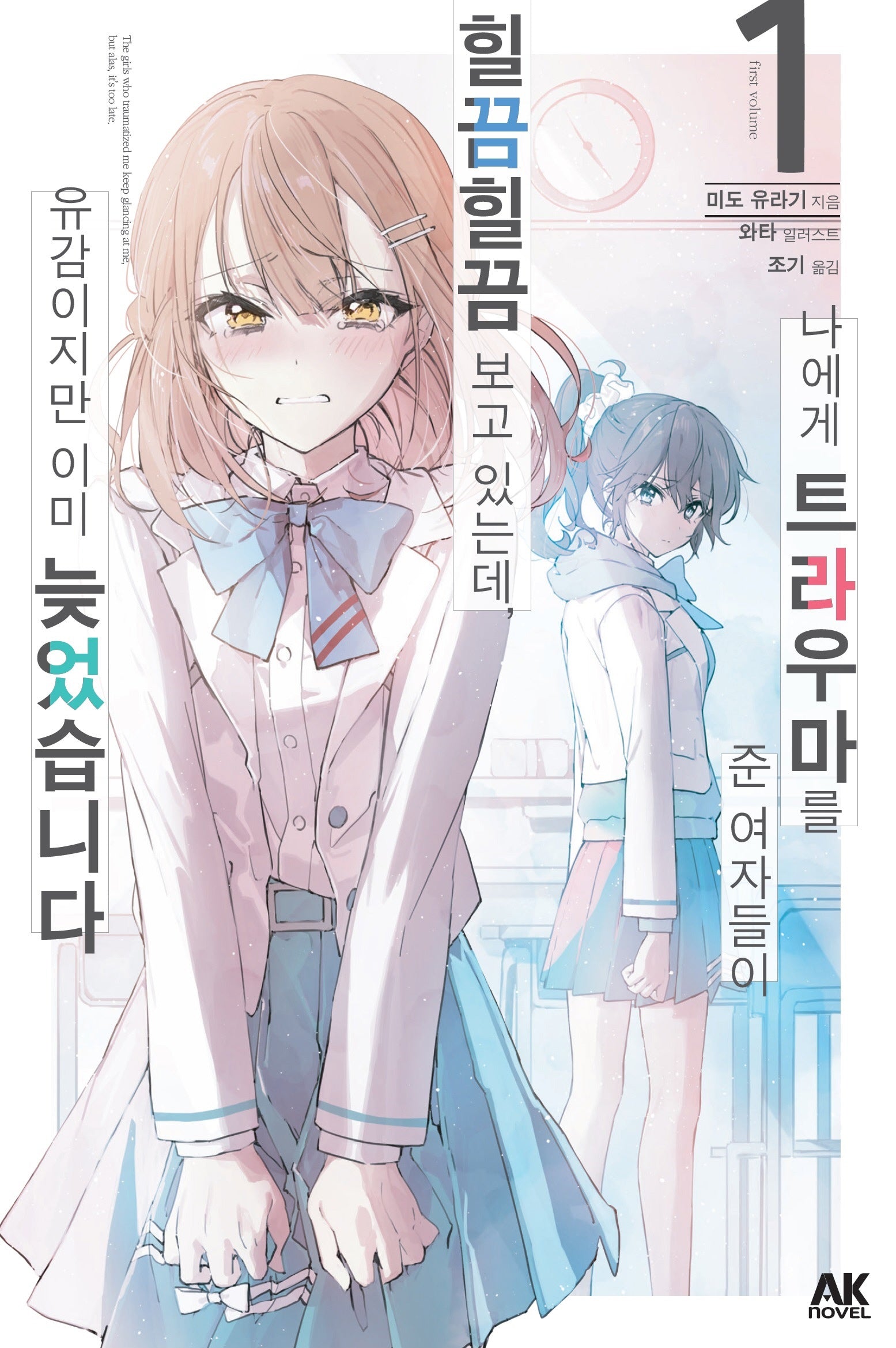 나에게 트라우마를 준 여자들이 힐끔힐끔 보고 있는데, 유감이지만 이미 늦었습니다 1
