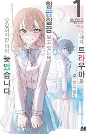 나에게 트라우마를 준 여자들이 힐끔힐끔 보고 있는데, 유감이지만 이미 늦었습니다 1