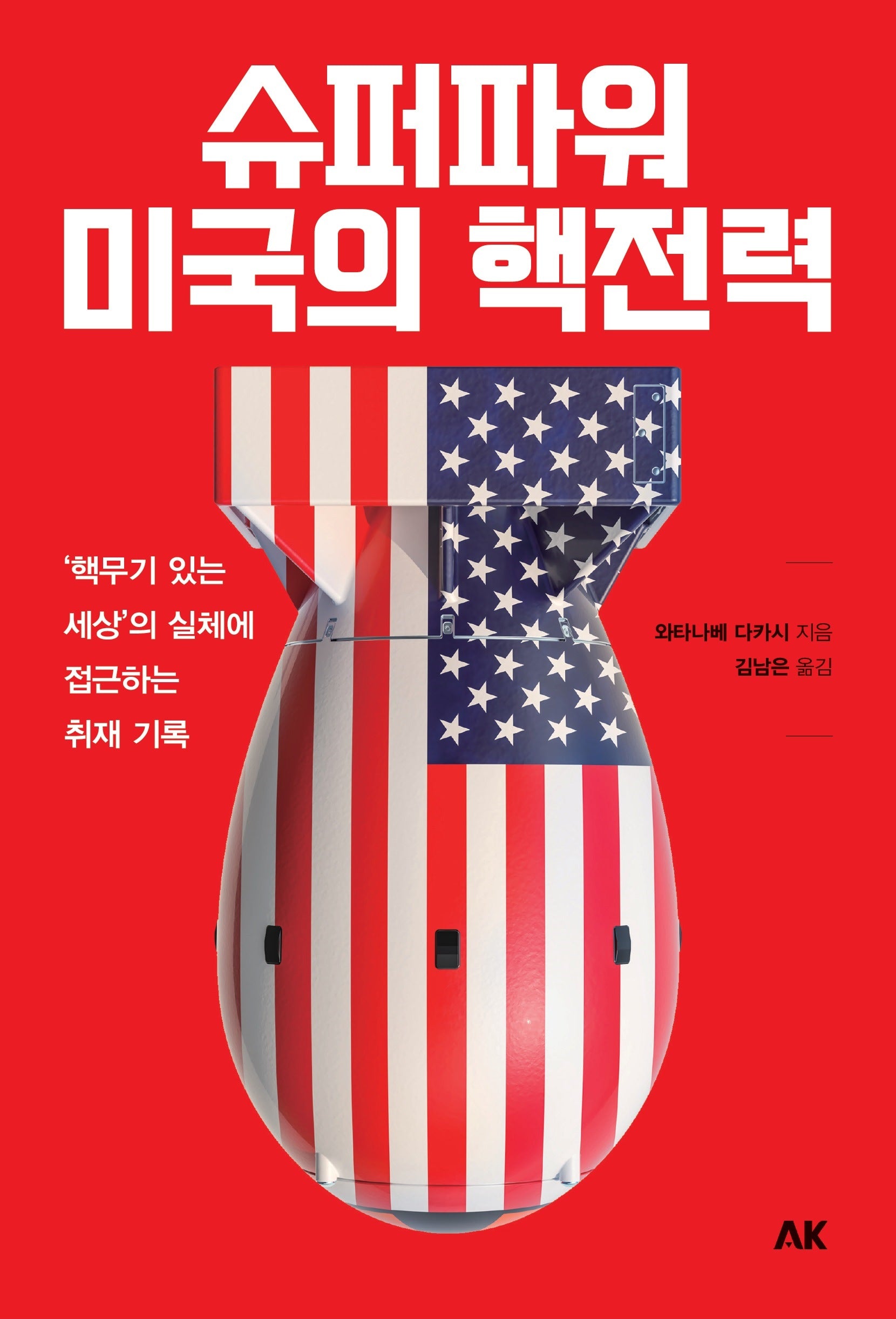 슈퍼파워 미국의 핵전력(이와나미)