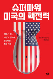 슈퍼파워 미국의 핵전력(이와나미)